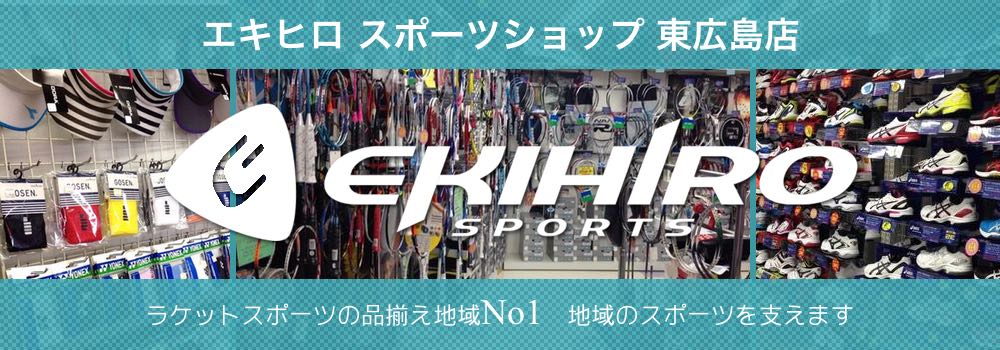 エキヒロスポーツショップ東広島店